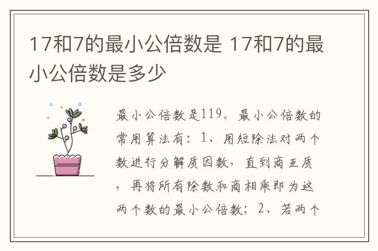 17和7的最小公倍数是 17和7的最小公倍数是多少