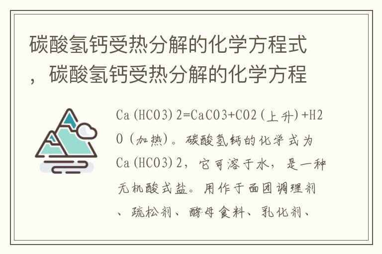 碳酸氢钙受热分解的化学方程式，碳酸氢钙受热分解的化学方程式是什么