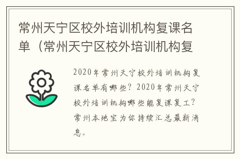 常州天宁区校外培训机构复课名单（常州天宁区校外培训机构复课名单公示）