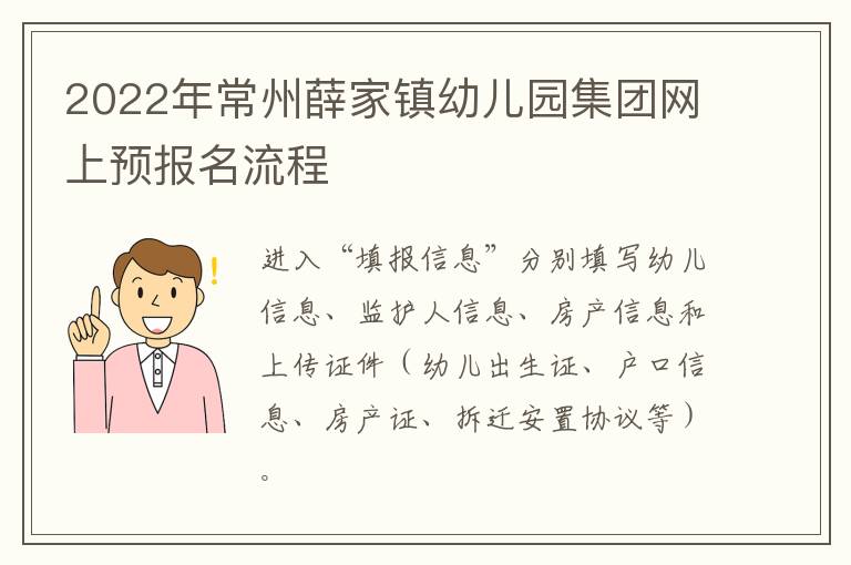 2022年常州薛家镇幼儿园集团网上预报名流程