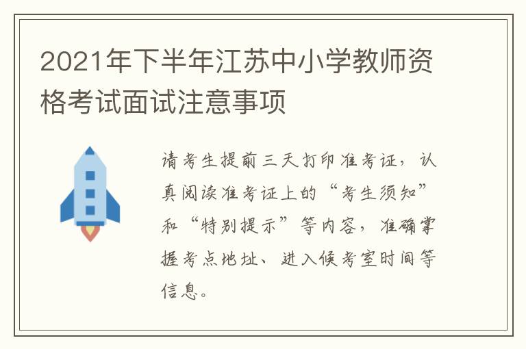 2021年下半年江苏中小学教师资格考试面试注意事项