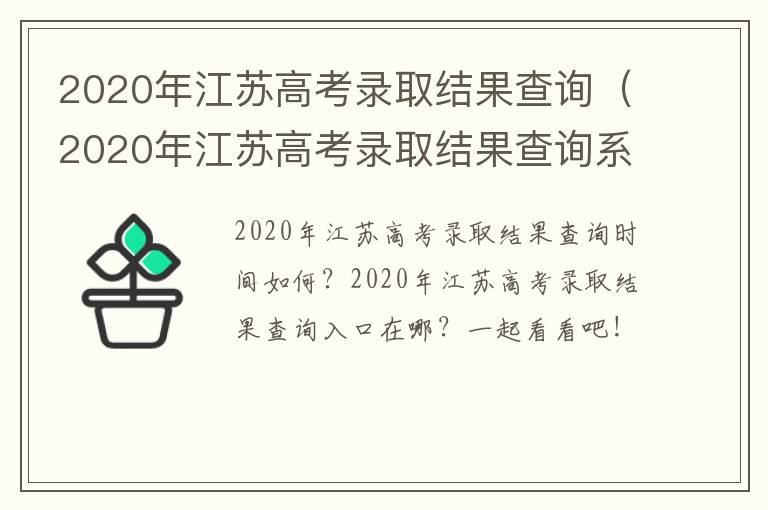 2020年江苏高考录取结果查询（2020年江苏高考录取结果查询系统）