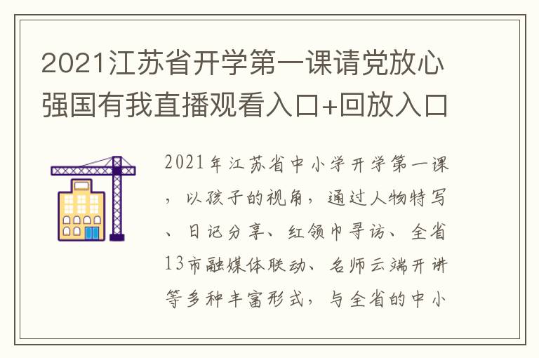 2021江苏省开学第一课请党放心强国有我直播观看入口+回放入口