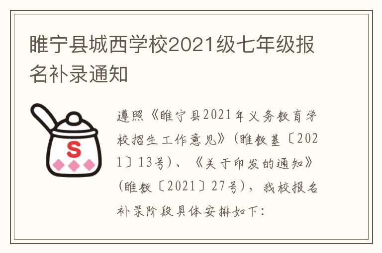 睢宁县城西学校2021级七年级报名补录通知