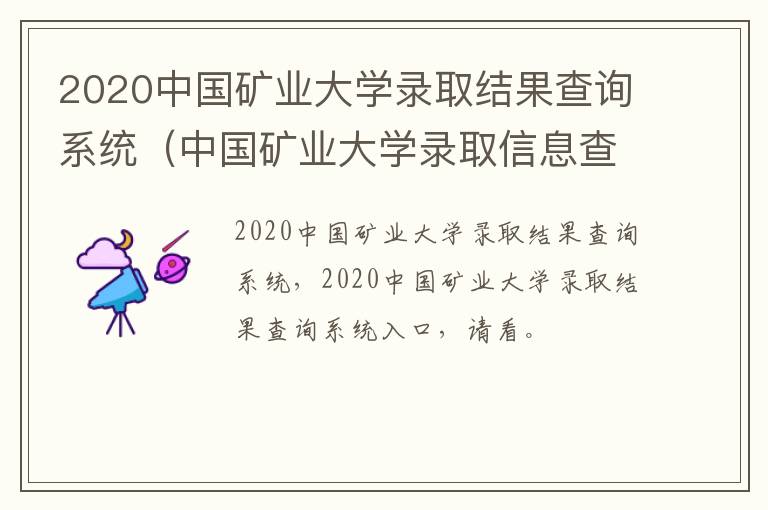 2020中国矿业大学录取结果查询系统（中国矿业大学录取信息查询）