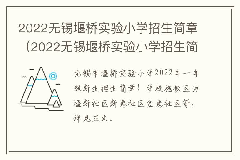 2022无锡堰桥实验小学招生简章（2022无锡堰桥实验小学招生简章公布）