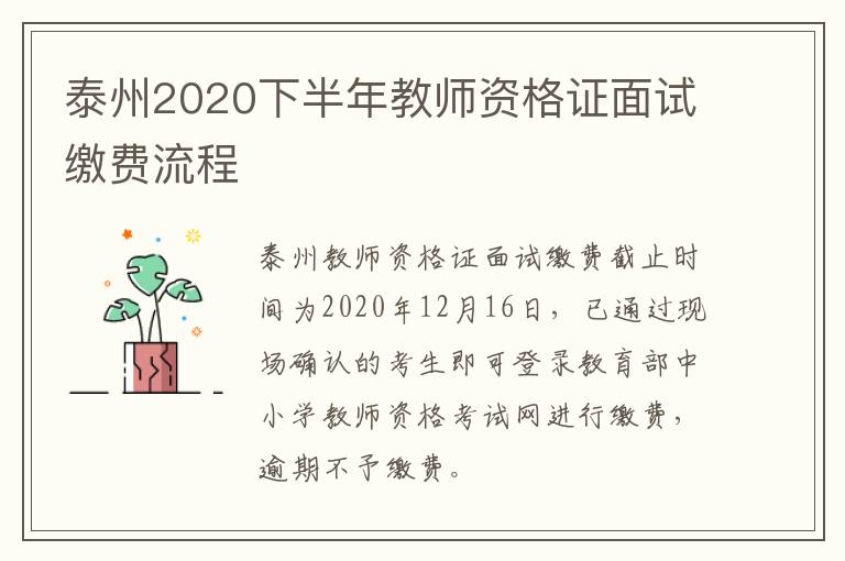 泰州2020下半年教师资格证面试缴费流程