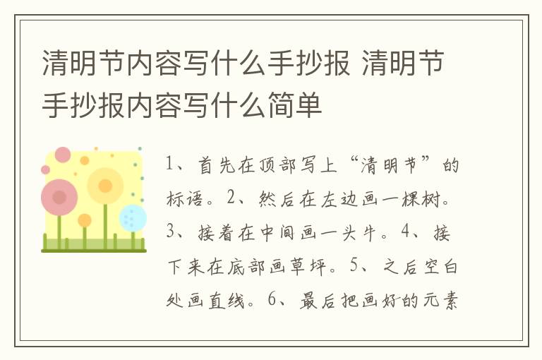 清明节内容写什么手抄报 清明节手抄报内容写什么简单