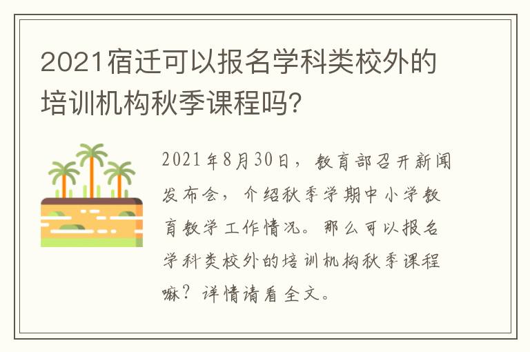 2021宿迁可以报名学科类校外的培训机构秋季课程吗？