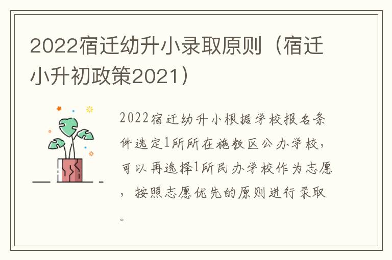 2022宿迁幼升小录取原则（宿迁小升初政策2021）