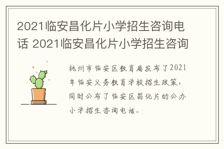 2021临安昌化片小学招生咨询电话 2021临安昌化片小学招生咨询电话