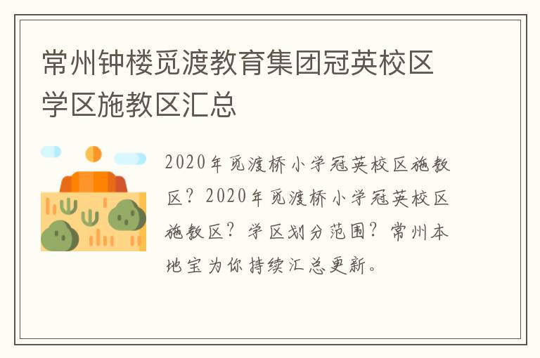 常州钟楼觅渡教育集团冠英校区学区施教区汇总