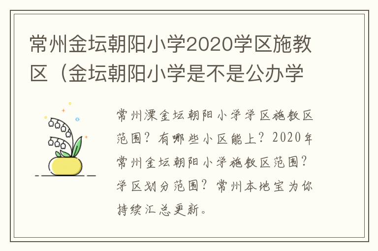 常州金坛朝阳小学2020学区施教区（金坛朝阳小学是不是公办学校）