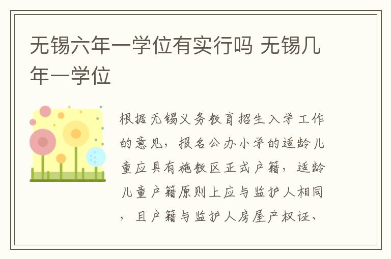 无锡六年一学位有实行吗 无锡几年一学位