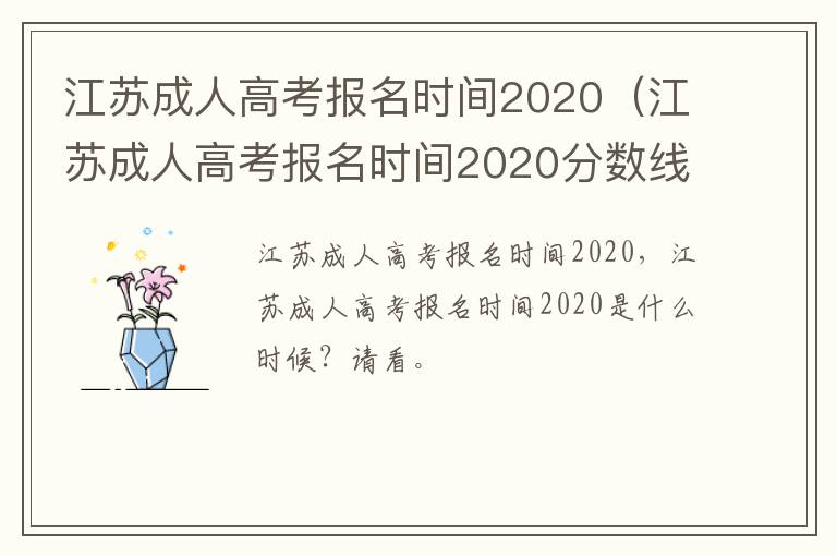 江苏成人高考报名时间2020（江苏成人高考报名时间2020分数线）