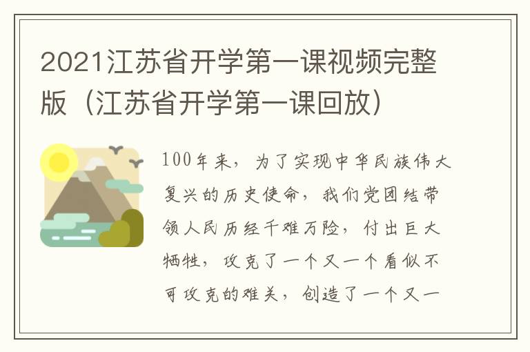 2021江苏省开学第一课视频完整版（江苏省开学第一课回放）