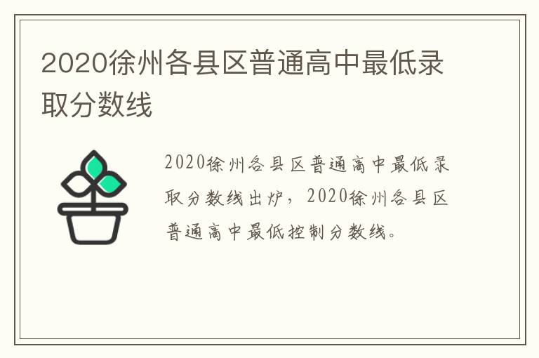 2020徐州各县区普通高中最低录取分数线