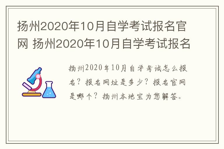 扬州2020年10月自学考试报名官网 扬州2020年10月自学考试报名官网公告