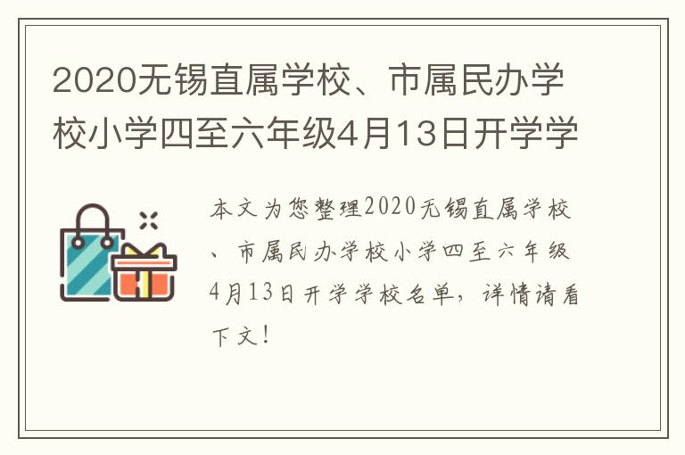 2020无锡直属学校、市属民办学校小学四至六年级4月13日开学学校名单