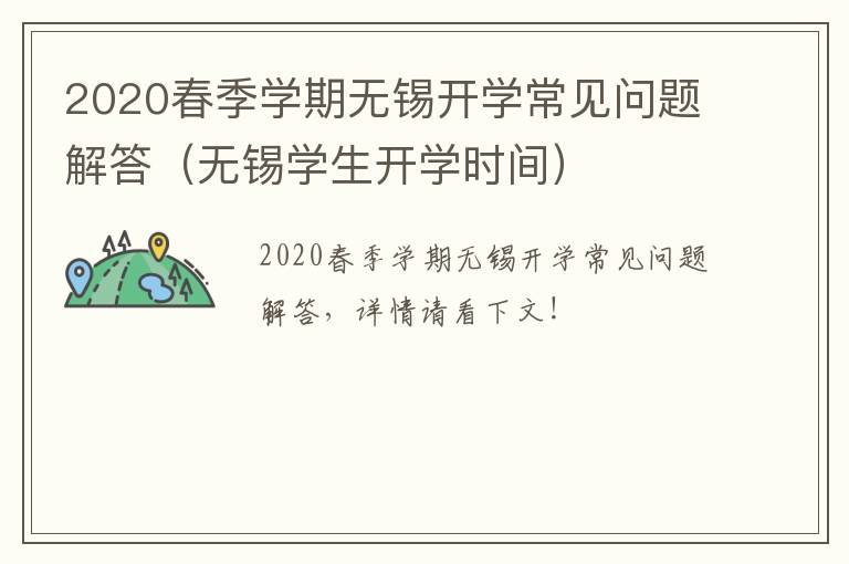 2020春季学期无锡开学常见问题解答（无锡学生开学时间）