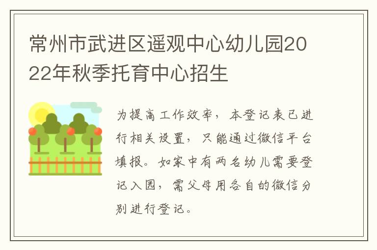 常州市武进区遥观中心幼儿园2022年秋季托育中心招生