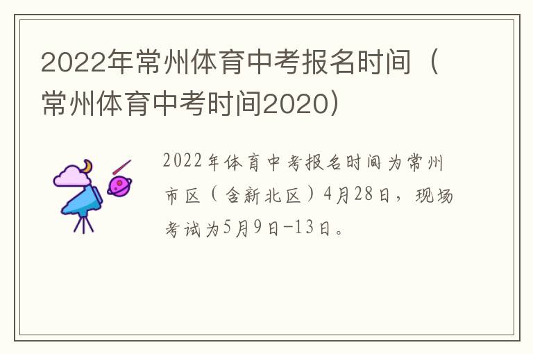 2022年常州体育中考报名时间（常州体育中考时间2020）