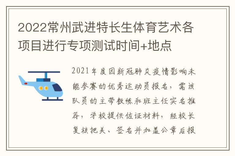 2022常州武进特长生体育艺术各项目进行专项测试时间+地点