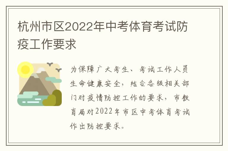 杭州市区2022年中考体育考试防疫工作要求