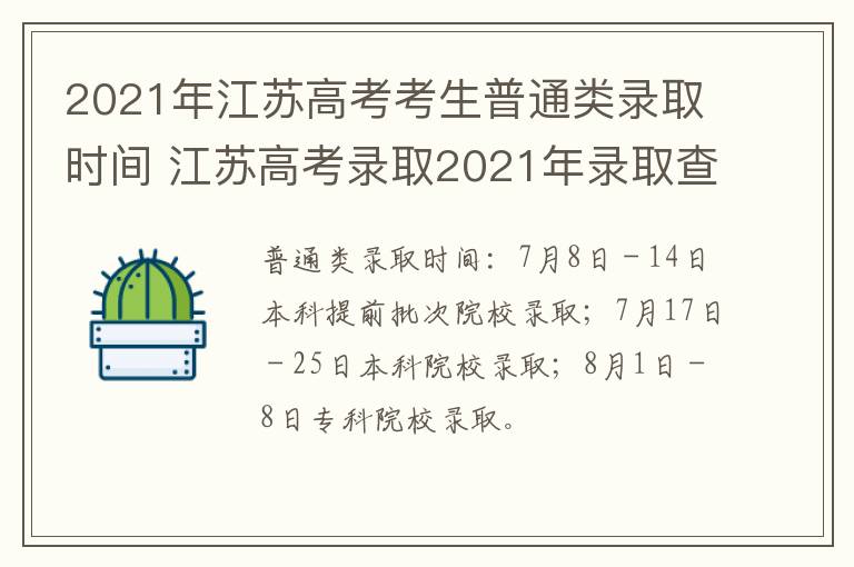 2021年江苏高考考生普通类录取时间 江苏高考录取2021年录取查询什么时候出来