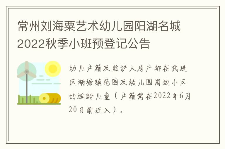 常州刘海粟艺术幼儿园阳湖名城2022秋季小班预登记公告