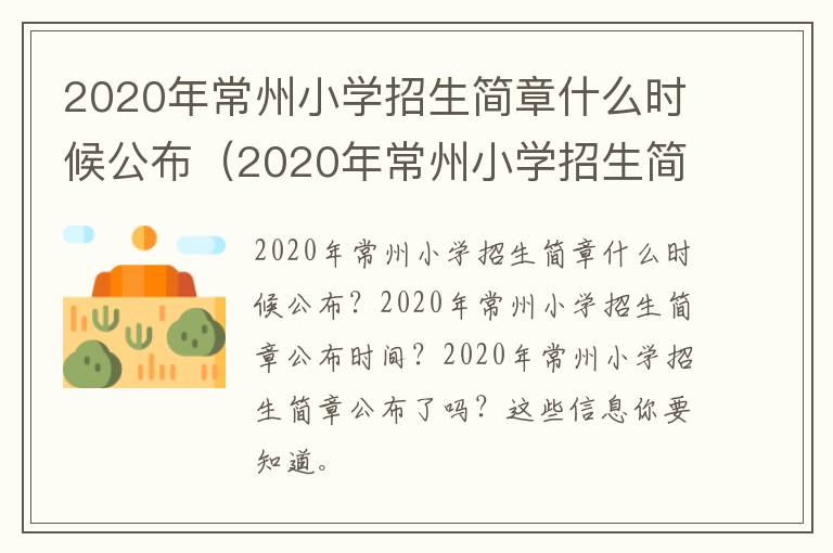 2020年常州小学招生简章什么时候公布（2020年常州小学招生简章什么时候公布结果）