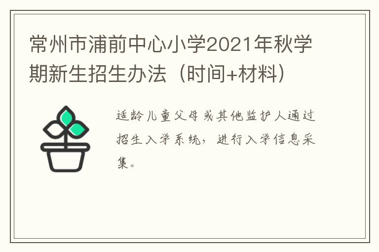 常州市浦前中心小学2021年秋学期新生招生办法（时间+材料）