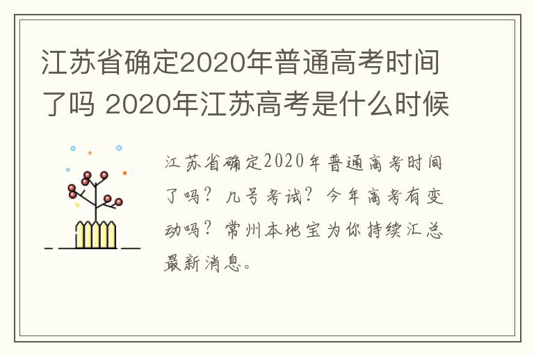 江苏省确定2020年普通高考时间了吗 2020年江苏高考是什么时候