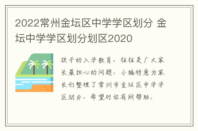 2022常州金坛区中学学区划分 金坛中学学区划分划区2020