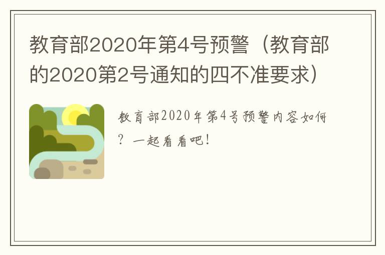 教育部2020年第4号预警（教育部的2020第2号通知的四不准要求）