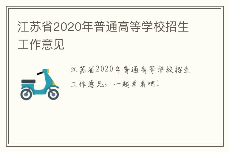 江苏省2020年普通高等学校招生工作意见