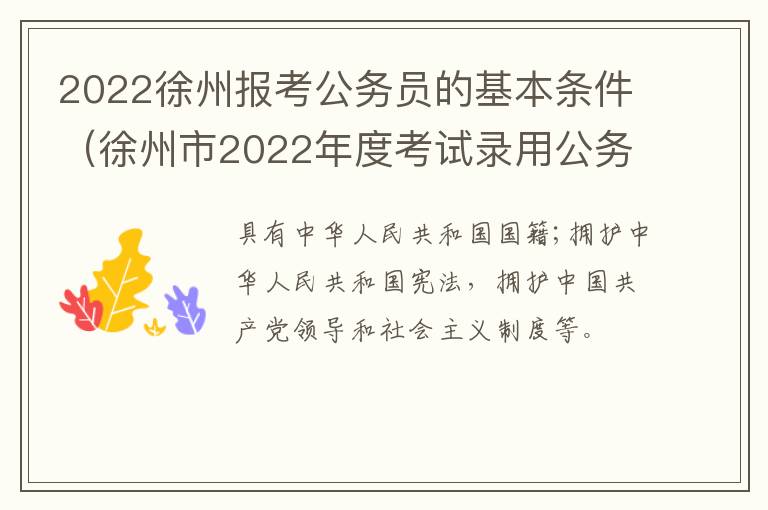 2022徐州报考公务员的基本条件（徐州市2022年度考试录用公务员简章）