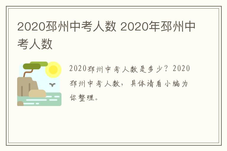 2020邳州中考人数 2020年邳州中考人数