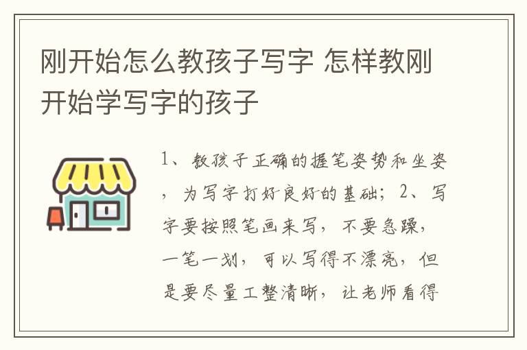 刚开始怎么教孩子写字 怎样教刚开始学写字的孩子