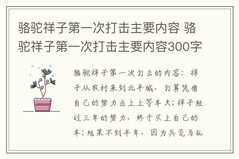 骆驼祥子第一次打击主要内容 骆驼祥子第一次打击主要内容300字