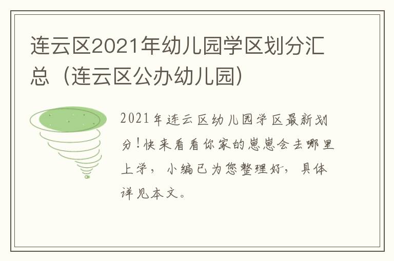 连云区2021年幼儿园学区划分汇总（连云区公办幼儿园）