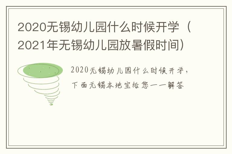 2020无锡幼儿园什么时候开学（2021年无锡幼儿园放暑假时间）