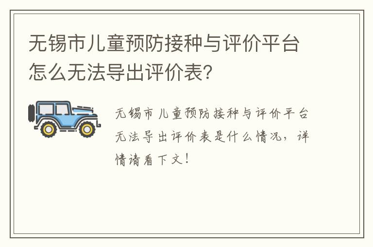 无锡市儿童预防接种与评价平台怎么无法导出评价表？