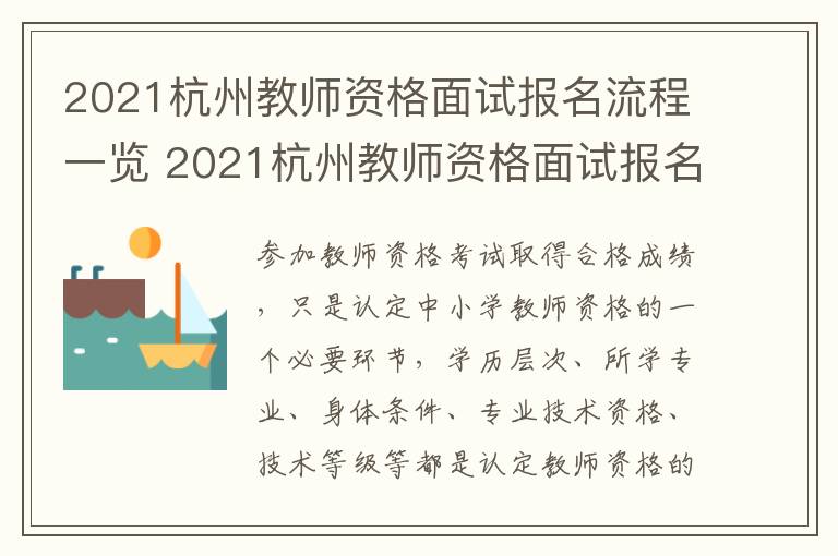 2021杭州教师资格面试报名流程一览 2021杭州教师资格面试报名流程一览图片