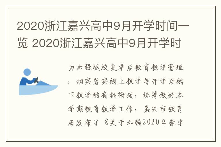 2020浙江嘉兴高中9月开学时间一览 2020浙江嘉兴高中9月开学时间一览表