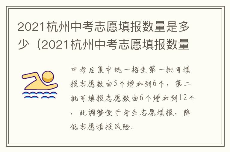 2021杭州中考志愿填报数量是多少（2021杭州中考志愿填报数量是多少啊）