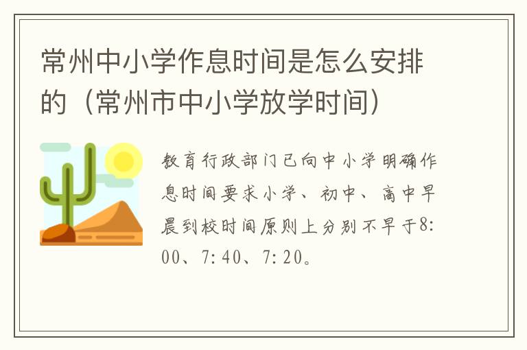 常州中小学作息时间是怎么安排的（常州市中小学放学时间）