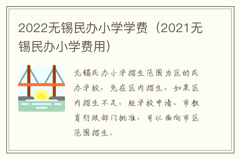 2022无锡民办小学学费（2021无锡民办小学费用）