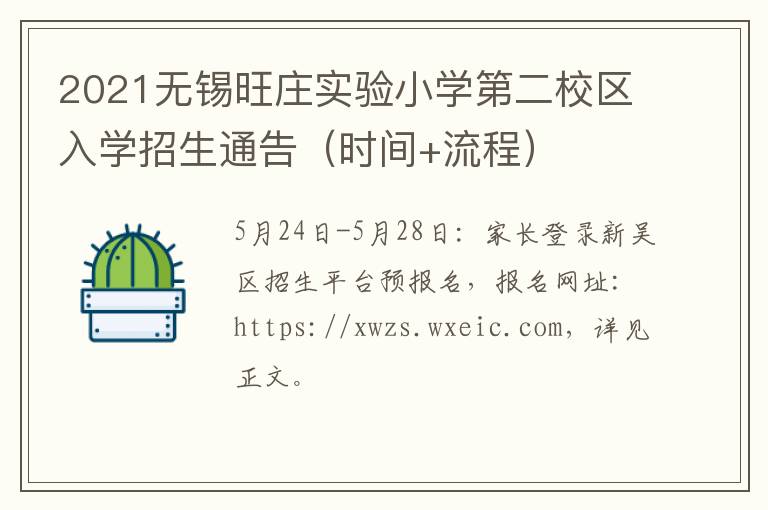 2021无锡旺庄实验小学第二校区入学招生通告（时间+流程）