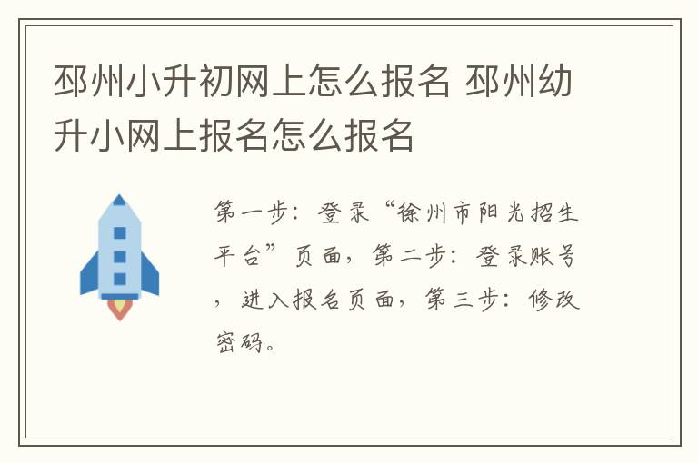 邳州小升初网上怎么报名 邳州幼升小网上报名怎么报名